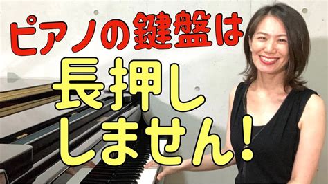 【注意】初心者にありがちな弾き方！ ピアノの鍵盤は、長押ししませんよー！ Youtube