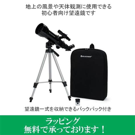 天体望遠鏡 初心者 プレゼント 天体観測 全国送料無料 Vixen ビクセン セレストロン トラベルスコープ 70 バックパック付