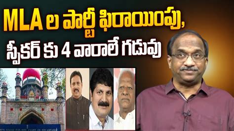 Mla ల పార్టీ ఫిరాయింపు స్పీకర్ కు 4 వారాలే గడువు Disqualification