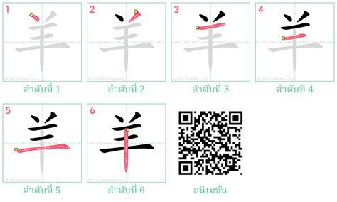 羊 หัดเขียนตัวอักษรภาษาจีน ลำดับขีด แบบฝึกเขียน