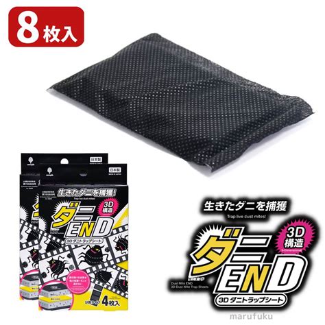 【楽天市場】【送料無料 8枚入】ダニend 3d ダニトラップシート 4枚入 日本製 国産 ダニ 誘引 ダニ取りシート ダニとりシート ダ