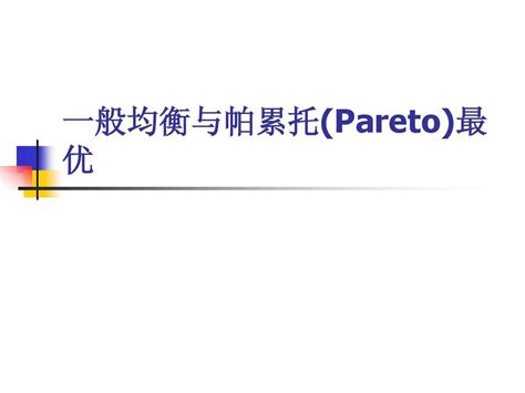 一般均衡与帕累托pareto最优word文档免费下载亿佰文档网