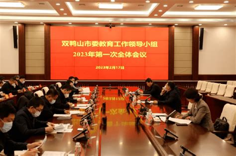 我市召开市委教育工作领导小组2023年 第一次全体会议发展精神重点