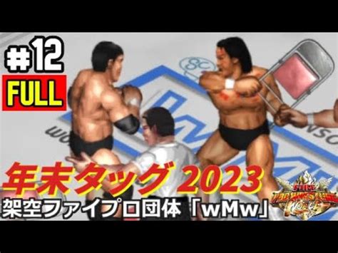 12 ファイプロW年末タッグリーグ2023フルOH砲 vs ブラックハーツ 長州藤波 vs 鶴龍 ノーフィアー vs ロード