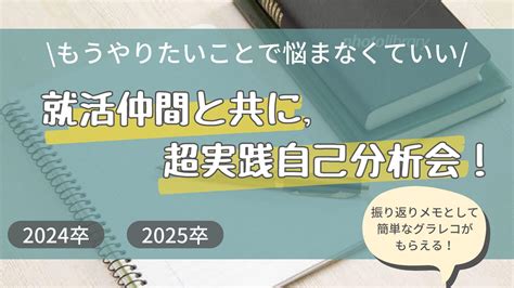 もうやりたいことで悩まなくていい 就活仲間と共に、超実践自己分析会！