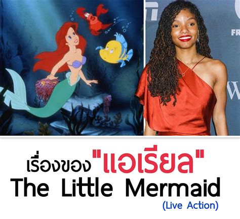 รวมดราม่า #แอเรียล ฉบับ คนเเสดง... - Disney Everything TH