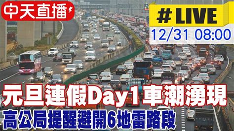 【中天直播live】元旦三天連假day1車潮湧現 高公局提醒避開6地雷路段 20221231 Ctinews Youtube