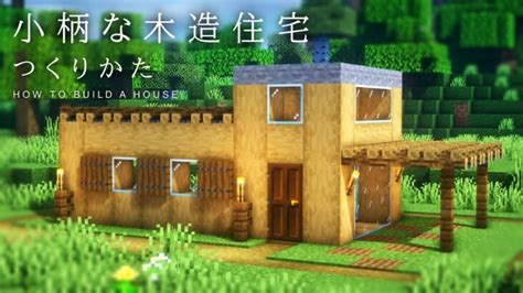 【マインクラフト建築】すごく簡単に作れてオシャレな木造拠点の作り方 Minecraft Summary マイクラ動画