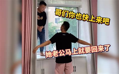 爆笑：哥们你也快上来吧，她老公马上就要回来了哔哩哔哩bilibili