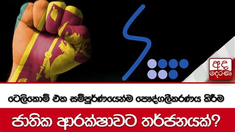 ටෙලිකොම් එක සම්පූර්නයෙන්ම පෞද්ගලීකරණය කිරීම ජාතික ආරක්ෂාවට තර්ජනයක්