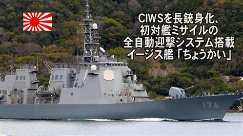 Ciwsを長銃身化、初対艦ミサイル全自動迎撃システム搭載イージス艦「ちょうかい」 Youtube