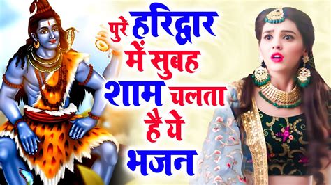 हरिद्वार के फेमस भोले बाबा के भजन Bhole Baba Ke Bhajan Shiv Bhajan