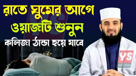 রাতে ঘুমের আগে ওয়াজটি শুনুন। কলিজা ঠান্ডা হবে। Mizanur Rahman Azhari