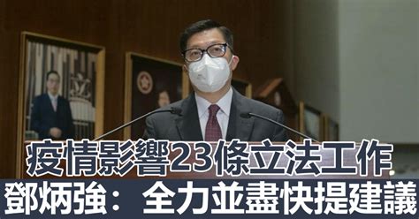 指疫情影響23條立法工作 鄧炳強：迎難而上應對挑戰 新冠疫情專頁