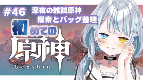 【原神 Genshin 】初見さん大歓迎！深夜のまったり雑談探索！寝れると定評あります！！ 46【新人vtuber】 原神動画まとめ