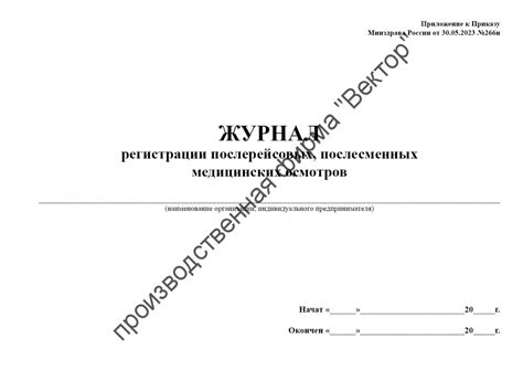 Журнал регистрации послерейсовых, послесменных медицинских осмотров ...