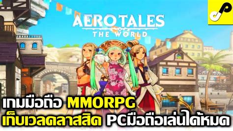 Aero Tales Online: The World เกมมือถือ MMORPG เก็บเวล คลาสสิคสุดๆ ไม่มี ...