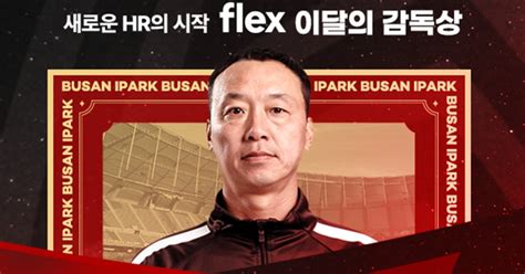 9월 전승 부산 박진섭 감독 Flex 이달의 감독상 수상