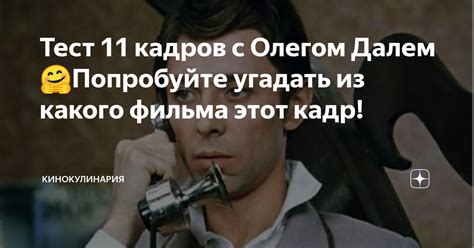 Тест 11 кадров с Олегом Далем🤗Попробуйте угадать из какого фильма этот