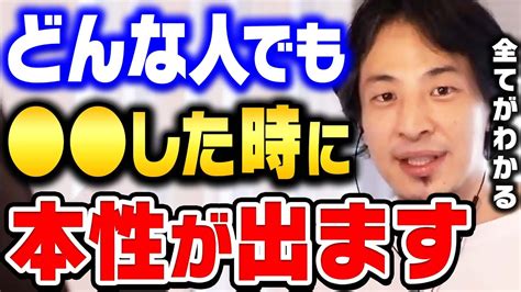 【ひろゆき切り抜き論破ひげおやじ】人間には本性が隠せない瞬間があります。相手の本性が知りたい場合は の時に注意して観察してください。全てが