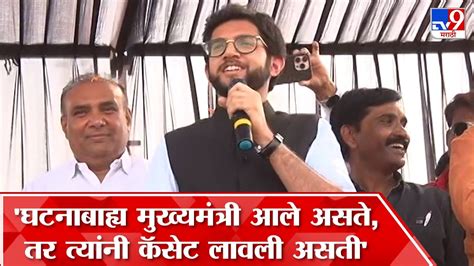 Aditya Thackeray गद्दार लोकं तैलचित्राचं अनावरण करणार असा आजोबा