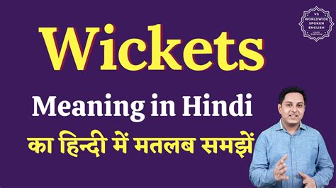 Wickets meaning in Hindi | Wickets ka matlab kya hota hai | English to ...