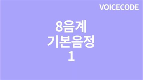 발성연습 8음계 기본음정 연습 입술떨기 허밍 모음발성 성가대 Youtube