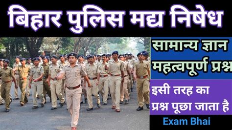 Bihar Police Madhya Nishedh Exam Gk Gs Ke Important Question