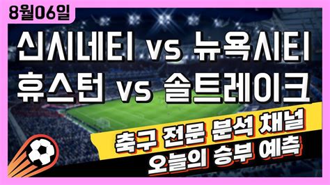 스포츠토토 축구 고수익 승부식 분석 해설 8월 6일 토토 미국 해외축구 메이저리그사커 승부예측 신시내티 Vs 뉴욕시티