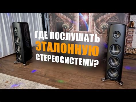 Где послушать эталонную стереосистему? • Stereo.ru