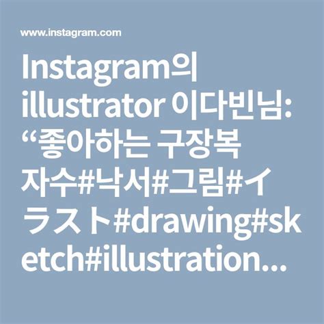 Instagram의 Illustrator 이다빈님 “좋아하는 구장복 자수낙서그림イラストdrawingsketch