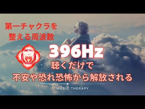 音楽療法396Hz不安と恐怖から解放されて安心できる周波数 聴き流し 瞑想 YouTube