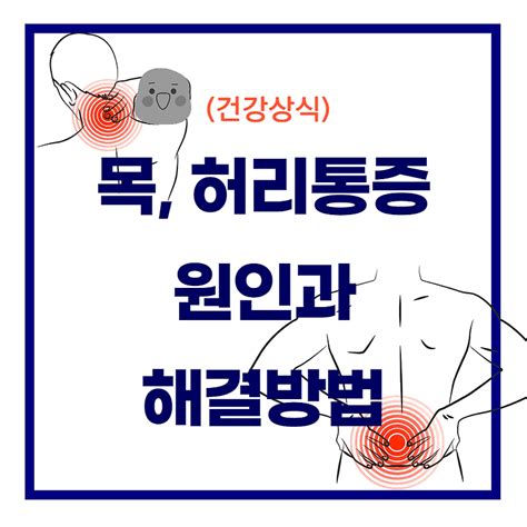 목 허리 통증의 원인과 해결방법