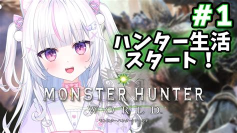 【mhw モンハンワールド】1 ゼロから始める新米ハンター生活【しろのぬこ 新人vtuber 】ぬこっと配信中 Youtube