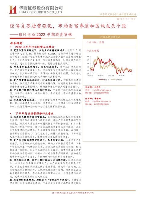 银行行业2022中期投资策略评级及分析师信息：经济复苏趋势强化，布局财富赛道和区域龙头个股