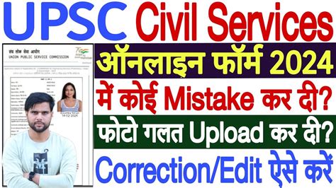 UPSC Form Correction 2024 Kaise Kare UPSC 2024 Form Me Correction