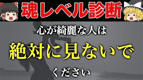 【ゆっくり解説】あなたは魂レベルの高い人？魂レベルが高い人の特徴と低い人との特徴の違い Youtube