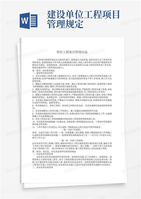 建设单位工程项目管理规定word模板下载编号qjwwpdky熊猫办公