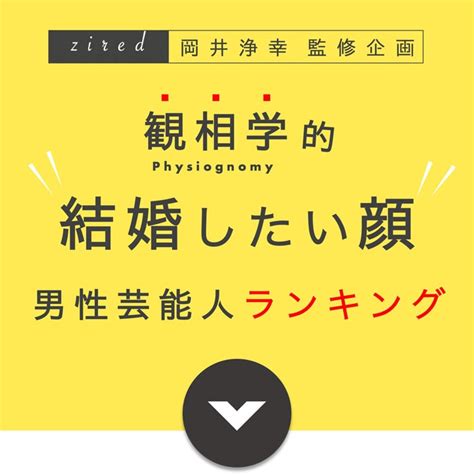 男性芸能人の中で女性を幸せにする顔2位は山田涼介。栄えある1位は？｜「マイナビウーマン」