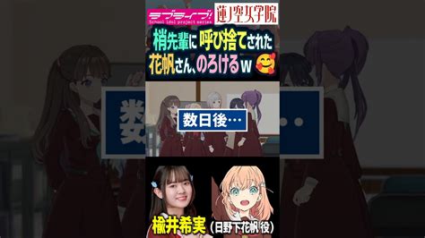 【蓮ノ空】ついに梢先輩に呼び捨てにしてもらえた日野下花帆、のろけるww【link Like ラブライブ】shorts Aqours 虹ヶ