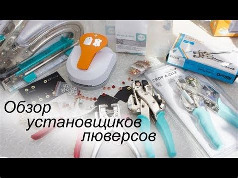 Обзор установщиков люверсов - YouTube