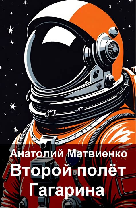 Книга Второй полёт Гагарина, Глава 1, Анатолий Матвиенко читать онлайн
