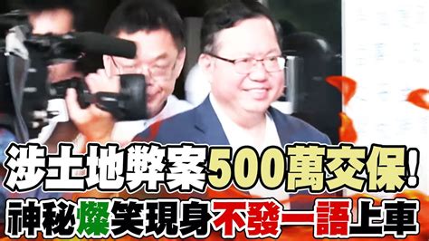 涉土地弊案500萬交保 鄭文燦招牌 燦 笑現身不發一語上車 Youtube