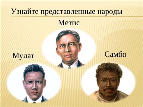 Физические признаки смешанной расы, Самбо. Очень нужно. - Школьные ...