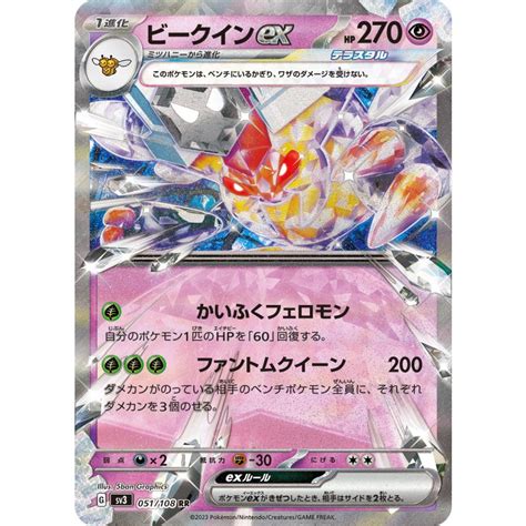 ビークインex〔rr〕【超ポケモンex1進化】 〈黒炎の支配者 Sv3〉 ポケモンカードゲーム Pmrrsv3 003sov