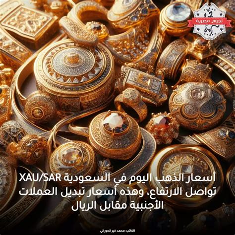 أسعار الذهب اليوم في السعودية Xausar تواصل الارتفاع، وهذه أسعار تبديل