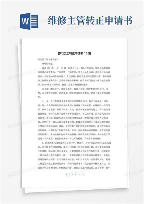 大气版部门员工转正申请书15篇word模板免费下载编号z65awjmq9图精灵