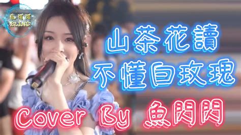 《山茶花讀不懂白玫瑰》cover By 魚閃閃bling 【路演ver】 『山茶花 讀不懂白玫瑰 遺憾的花不能一起枯萎 只想疲憊時有你