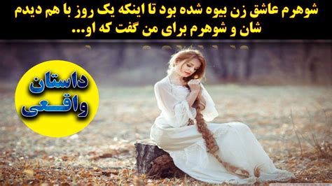 شوهرم عاشق زن بیوه شده بود تا اینکه یک روز با هم دیدم شان و شوهرم برای