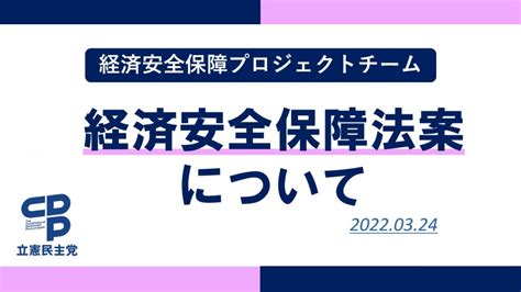 【政調】経済安全保障pt、「経済安全保障法案」の懸念事項について 立憲民主党